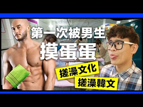 第一次被男生摸OO 搓澡經驗分享｜超強系列