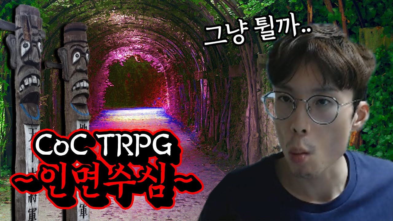 이번에는 터널이 좀 이상하다.. [TRPG 인면수심 하이라이트]