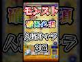 【モンスト】モンストをやり込む上でこのキャラ達は必須！な人権キャラ3選 #モンスト #モンスターストライク #shorts