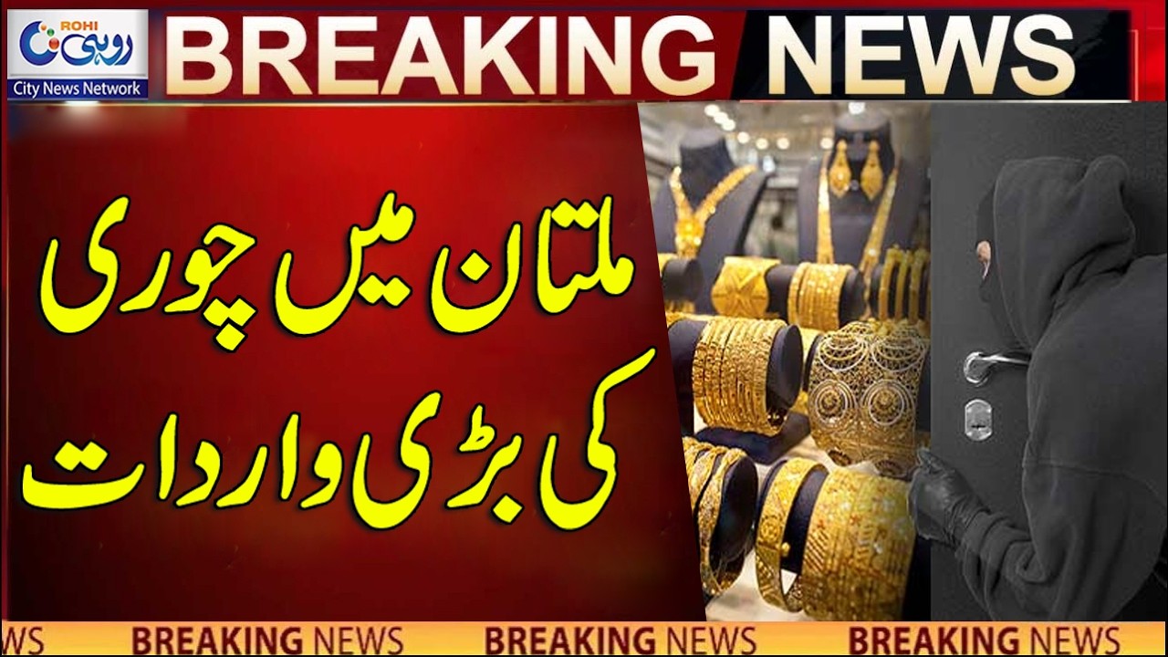 Major Theft In Multan! l Breaking News l Rohi