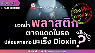 ขวดน้ำพลาสติก ตากแดดในรถ ปล่อยสารก่อมะเร็ง Dioxin จริงหรือ ? | HIGHLIGHT ชัวร์ก่อนแชร์ Live EP. 150