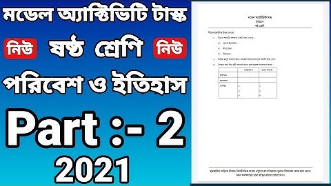 class six model activity task History part 2 / ষষ্ঠ শ্রেণির মডেল অ্যাক্টিভিটি টাস্ক  ইতিহাস পার্ট 2