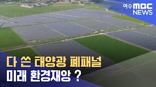 다 쓴 태양광 폐패널 미래 환경재앙 ? -R (220802화/뉴스데스크)