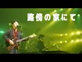 路傍の家にて/桑田佳祐(2002年)