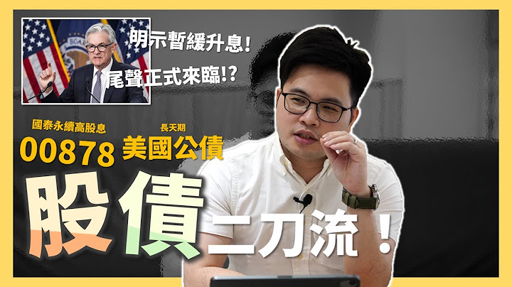 【阿格力】债务上限还能买公债ETF吗？殖利率4％的00687B国泰20年美债配00878国泰永续高股息，股债二刀流正当季？ - 天天要闻
