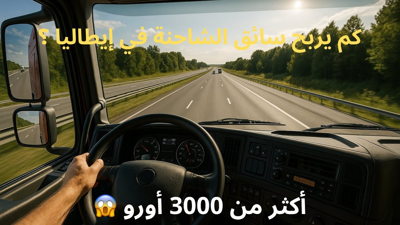 زيادة راتب سائق الشاحنة في إيطاليا 2025 💰 | ها شحال كيتخلصو