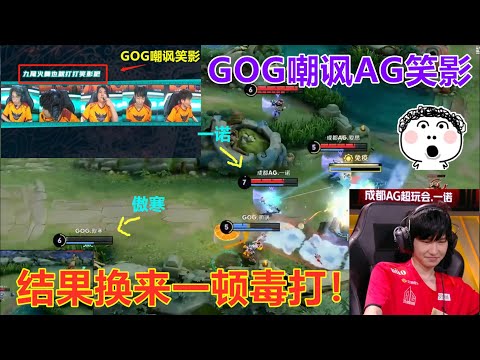 GOG全员阴阳九尾和笑影的火舞，结果换来一顿毒打，AG：怎么敢的
