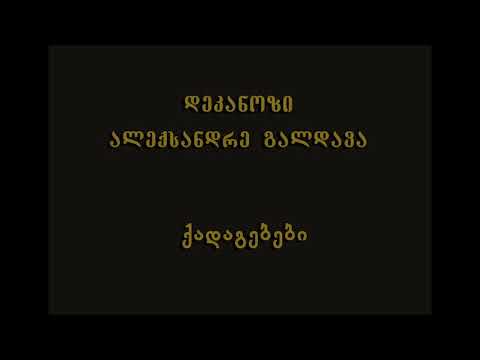 44. სულთმოფენობიდან მე-20 კვირა - დეკ. ალექსანდრე გალდავა (14.10.18)
