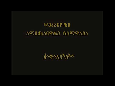 44. სულთმოფენობიდან მე-20 კვირა - დეკ. ალექსანდრე გალდავა (14.10.18)