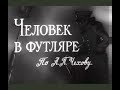 Человек в футляре  (1939)