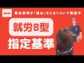 【見逃し注意】就労継続支援B型の指定基準〜福祉をどこよりも分かりやすく藤田英明が解説中〜