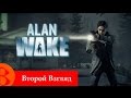 Второй Взгляд - Alan Wake (2010)