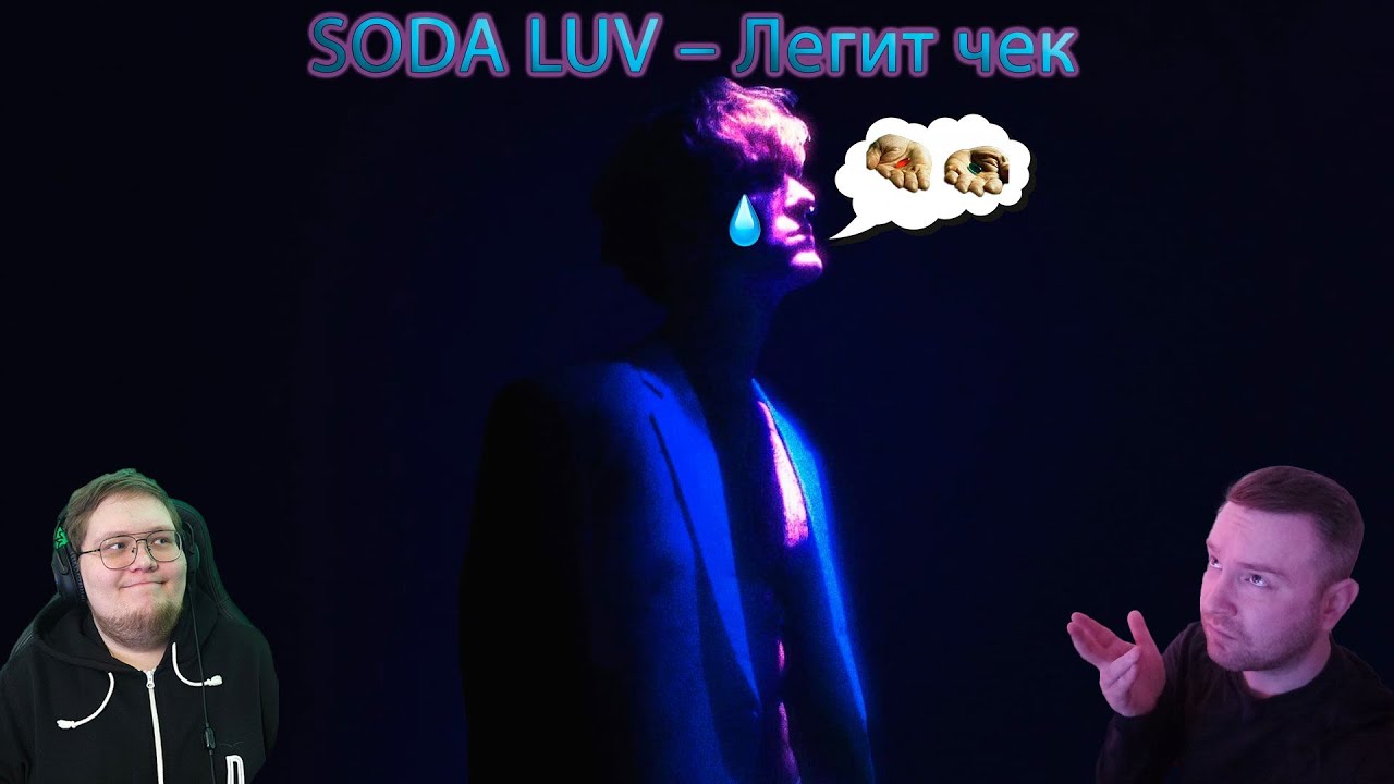 СУЖДёж – Выпуск #4. SODA LUV – Легит чек (реакция) | Нарезка стрима
