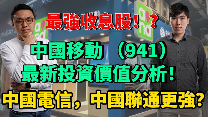 最強收息股!? 中國移動(941) 最新投資價值分析! 中國電信, 中國聯通更強？ - 天天要聞