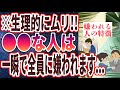 【ベストセラー】「はっきり言ってウザいです。自分では気付きにくい「嫌われる人の5つの特徴」」を世界一わかりやすく要約してみた【本要約】