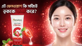 এই ফসওযশ ক সতযই তবকক ফরস কর?Himalaya Brightening Vitamin C Strawberry Face Wash Review