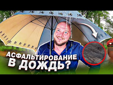 Видео: Можно ли укладывать асфальт в дождь?