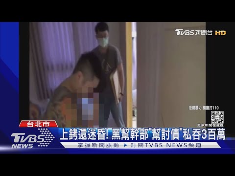 上銬還迷昏! 黑幫幹部「幫討債」私吞3百萬｜TVBS新聞