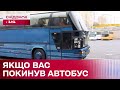 Автобус поїхав – пасажирів залишив: що робити