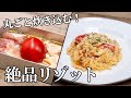 丸ごとトマトが主役！チーズとろける絶品リゾットの作り方【キャンプ飯・簡単レシピ】