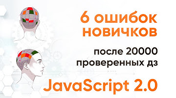 6 ошибок новичков JavaScript. Анализ после 20 000 домашних заданий