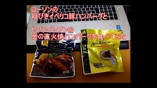 コンビニのハンバーグ食べてみたよ