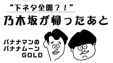 バナナムーン 日村の隠し事 実は女性からモテる 日村河内緊急会見 14年3月7日 本編 ポッドキャスト Mp3