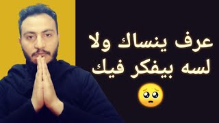 هل مازال يفكر فيك بعد الفراق ام استطاع نسيانك ولن يعود | إسلام سمير