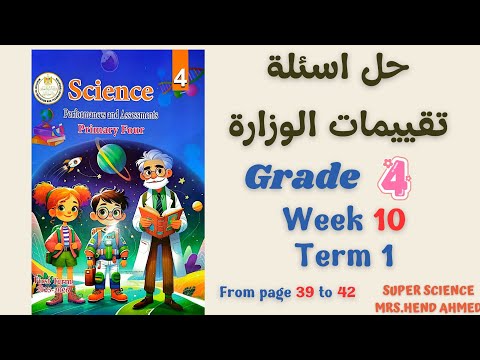 حل اسئلة تقييمات الساينس الصف الرابع الاسبوع العاشر الترم الاول صفحة من 39 ل 42