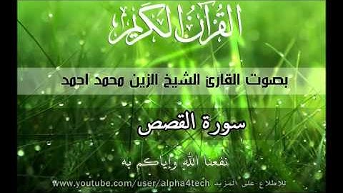 الشيخ الزين محمد احمد - سورة القصص Quran 28 Al-Qasas Alzain Mohamed