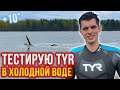 Тестирую гидрокостюм TYR Hurricane cat 2 в холодной воде 10 градусов