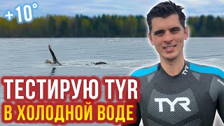 Тестирую гидрокостюм TYR Hurricane cat 2 в холодной воде 10 градусов