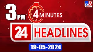 4 Minutes 24 Headlines | 3PM | 18-05-2024 - TV9