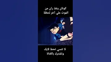 كونان ينقذ ران من الموت علي آخر لحظة 