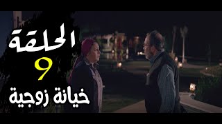 Episode 9 - Halet Eshk Series | الحلقة التاسعه- مسلسل حالة عشق