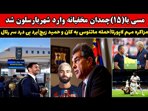 مسی با 15چمدان مخفیانه وارد بارسلون شد مزاکره مهم لاپورتا حمله ماتئوس به کان و حمیدزیچ برد بی دردسر