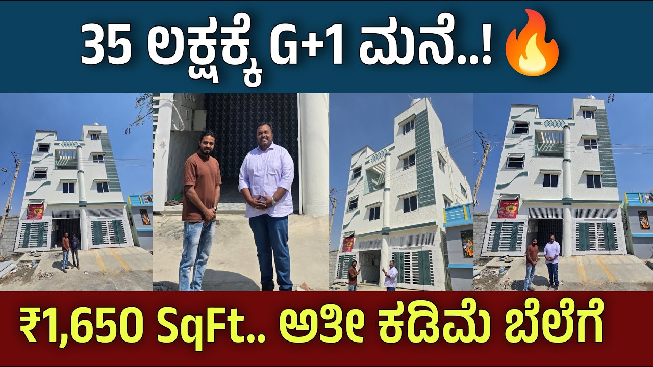 35 ಲಕ್ಷದಲ್ಲಿ ಅಚ್ಚು ಕಟ್ಟಾದ G+1 ಮನೆ 🔥 Home Construction at ₹1650/- SQ-FT ⚡ Construction in Kannada