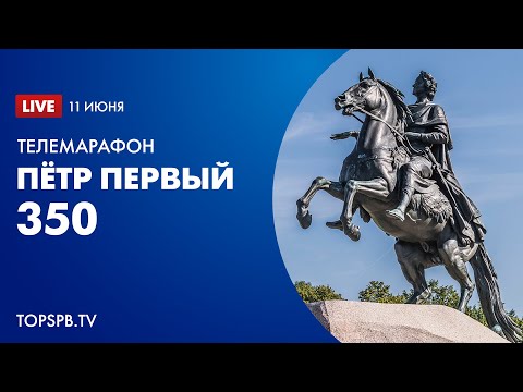 Телемарафон «Пётр I. 350» (прямой эфир)