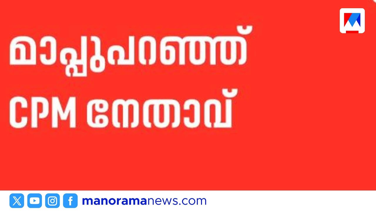 സ്ത്രീവിരുദ്ധ പരാമർശം: മാപ്പ് പറഞ്ഞ് CPM നേതാവ് | Malappuram | CPM | Election