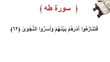 سورة طه الأية 62