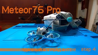 Замена антены на дроне BetaFPV Meteor 75pro