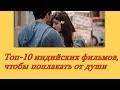 Топ-10 индийских фильмов, чтобы поплакать от души