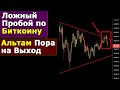 Биткоин и Альты Снова Сливают. Что делать на этом Отскоке если Застрял в Крипте?