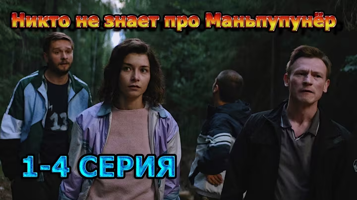 Никто не знает про Маньпупунёр 1, 2, 3, 4 серия  (2025) - мелодрама