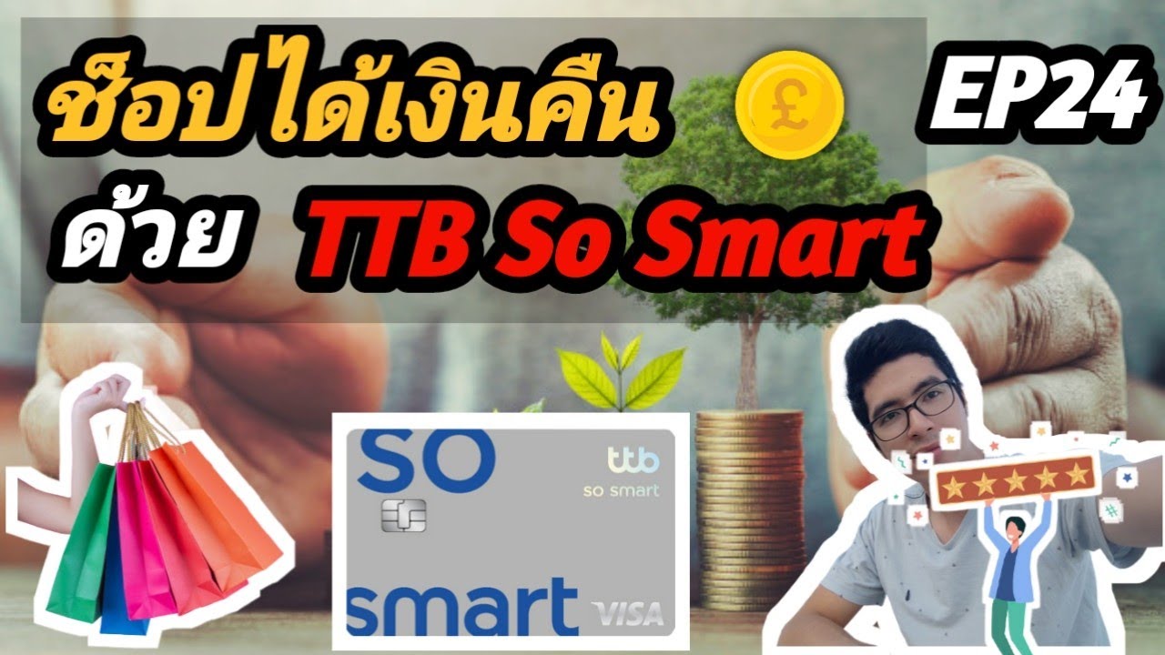 บัตร tmb  Update New  ใช้อย่างไรให้ได้เงินคืน (สุดคุ้ม!!!) ด้วยบัตรเครดิต TTB So Smart (TMB) : My Style My Credit EP 24