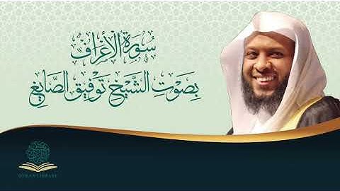 سورة الأعراف بصوت الشيخ توفيق الصائغ | Surah Alaaraf by Sheikh Tawfiq Alsayegh