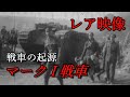 レア映像 戦車の起源 マーク I 戦車 西部戦線に現れた新型兵器