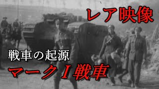 レア映像 戦車の起源　マーク I 戦車　西部戦線に現れた新型兵器