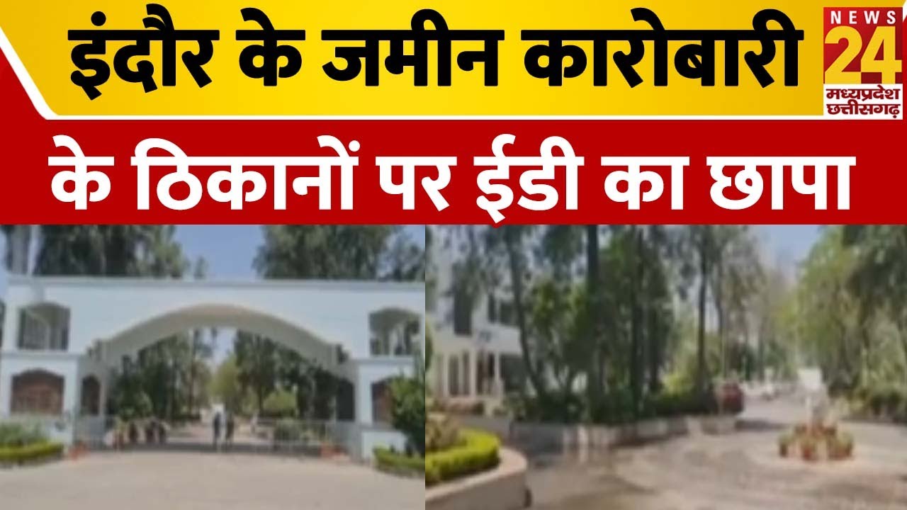 ED Raid In Indore: इंदौर के जमीन कारोबारी सुरेंद्र संघवी के ठिकानों पर ईडी का छापा