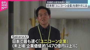 【日本発「ユニコーン企業」を増やすには】企業価値10億ドル以上の未上場企業、経団連は2027年までに100社目標に掲げる